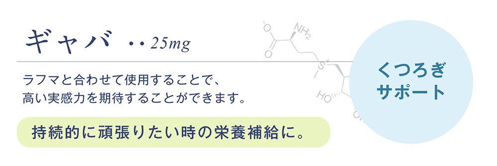 ギャバ
