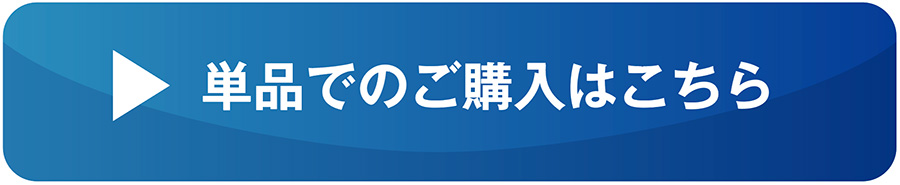 単品購入ボタン